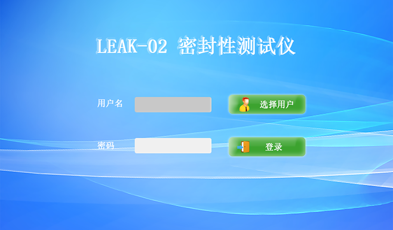 密封性測(cè)試儀密碼登陸