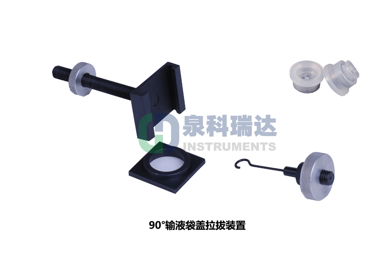 輸液袋蓋拉拔力（輸液瓶拉環(huán)開(kāi)啟力，傾斜90°輸液袋蓋拉拔裝置）測(cè)試儀器與工裝夾具