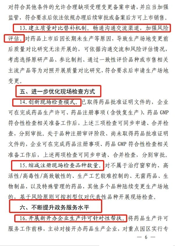 《江西省藥品監(jiān)督管理局關(guān)于進(jìn)一步優(yōu)化藥品審評審批促進(jìn)生物醫(yī)藥產(chǎn)業(yè)高質(zhì)量發(fā)展的若干措施》-修訂6