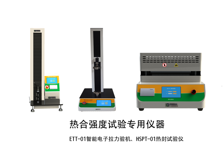 熱合強(qiáng)度檢驗(yàn)方法講解用示例儀器，如拉力機(jī)，熱封試驗(yàn)儀等